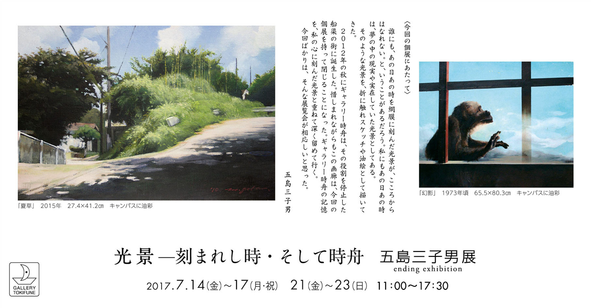 五島三子男展 光景ー刻まれし時・そして時舟