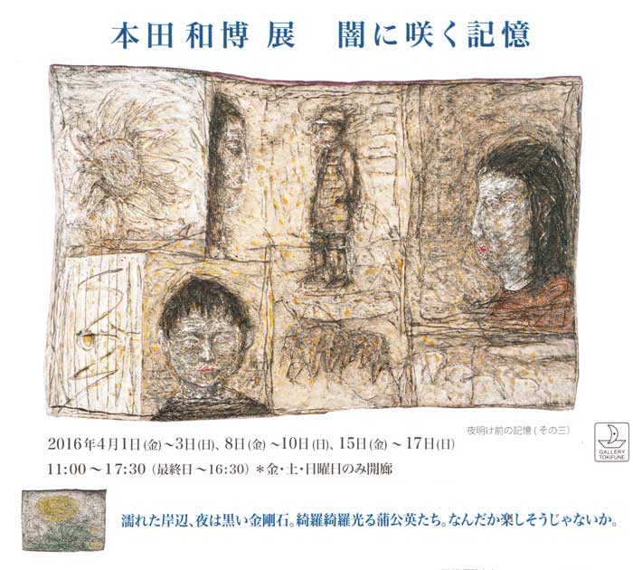 本田和博展「闇に咲く記憶」