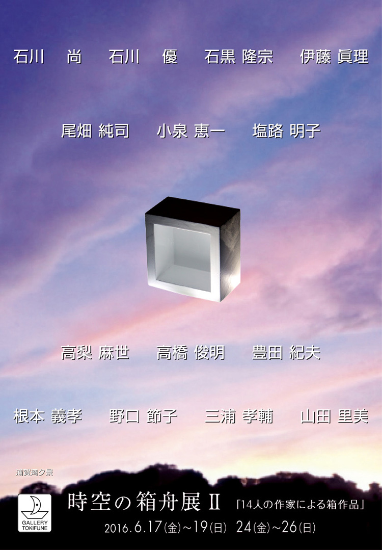 「時空の箱舟展2」