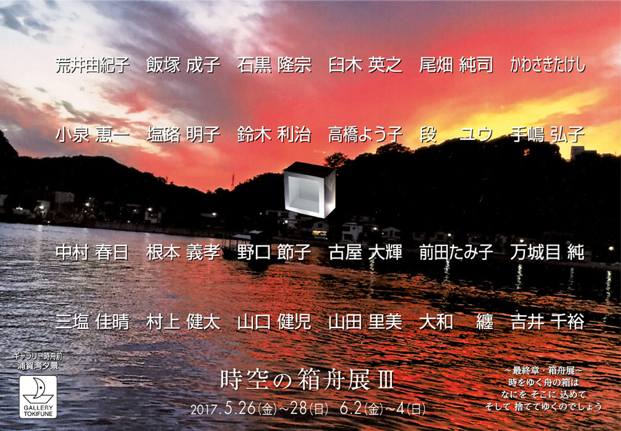 時空の箱舟展III