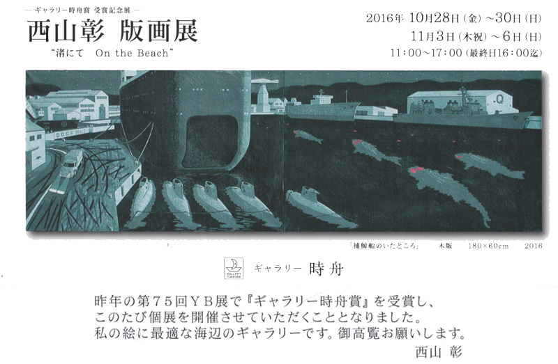 西山彰 版画展”渚にて On the Beach”