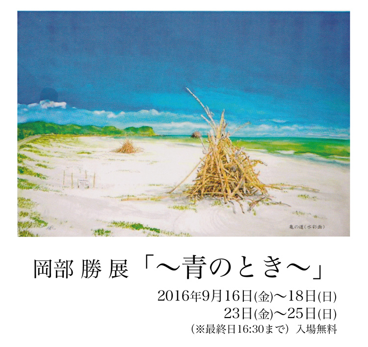 岡部勝展「〜青の時〜」