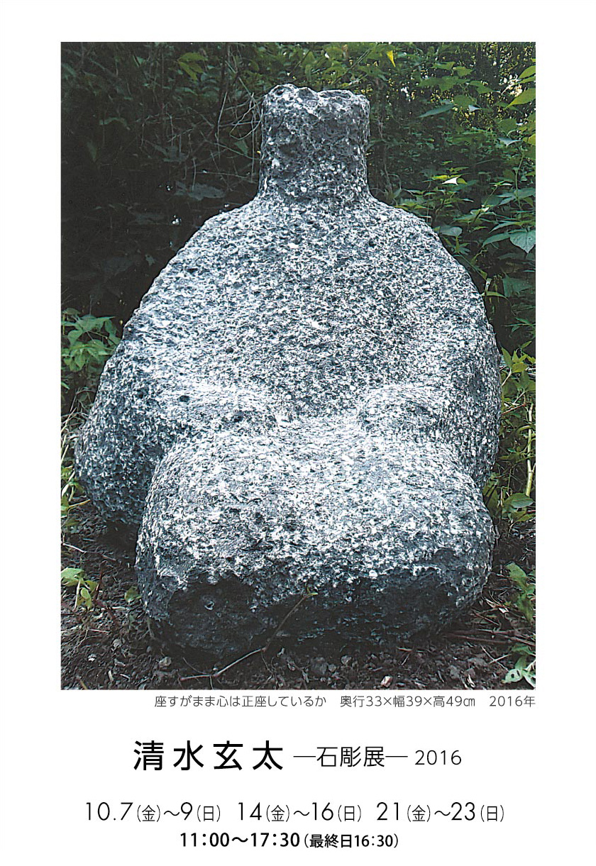 清水玄太「ー石彫展ー 2016」