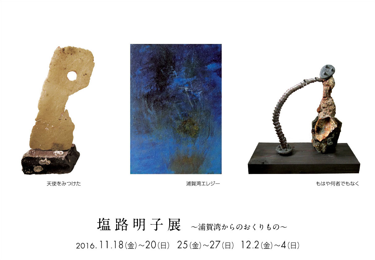 塩路明子展ー浦賀湾からのおくりものー