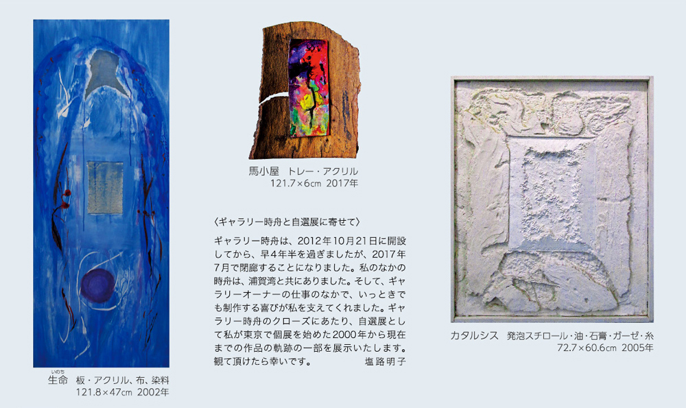 塩路明子 自選展 さよなら時舟よ~ そして いずこへ