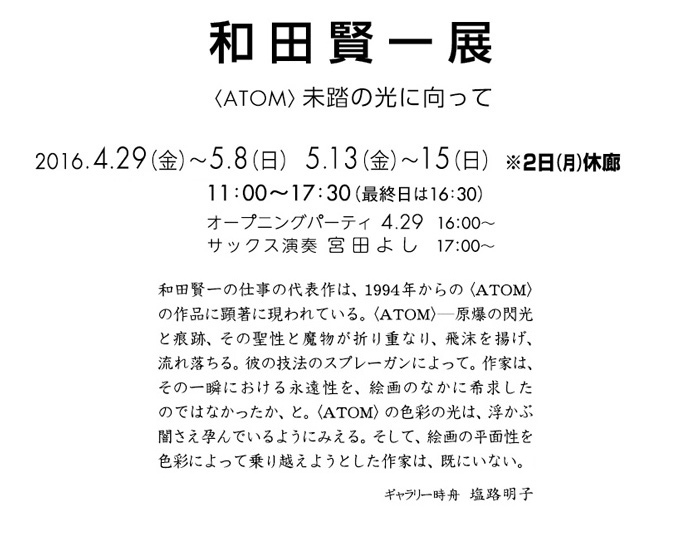 和田賢一展「未踏の光に向かって」詳細