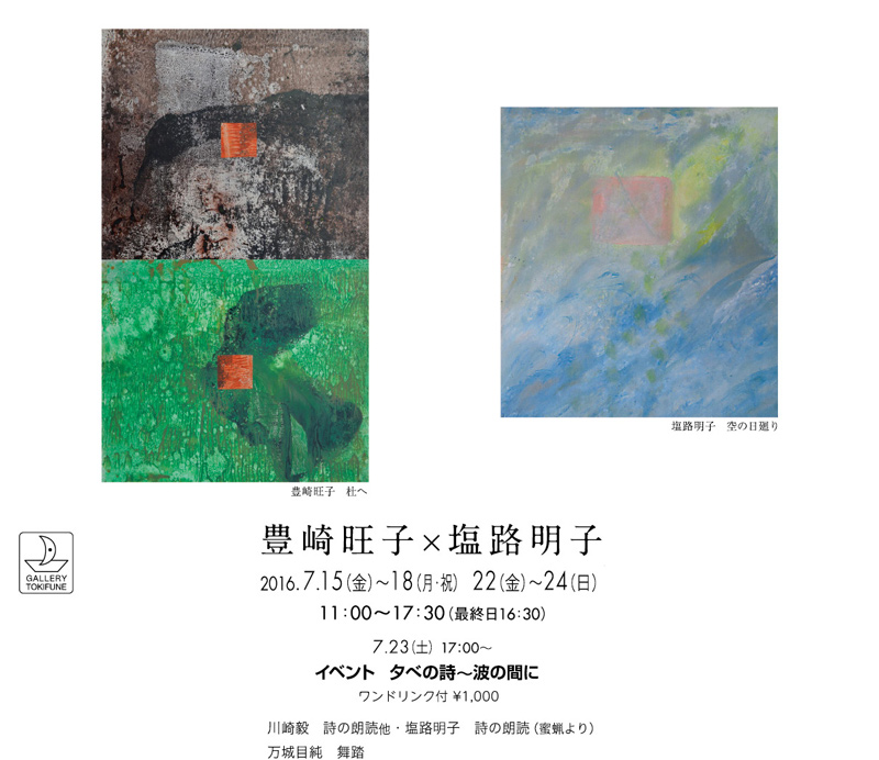 「豊崎旺子×塩路明子展」